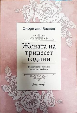 Жената на тридесет години