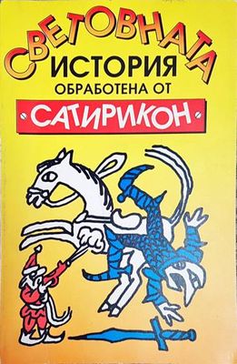 Световната история, обработена от "Сатирикон"