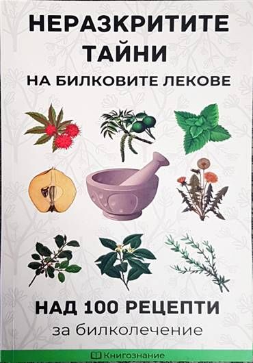 Неразкритите тайни на билковите лекове
