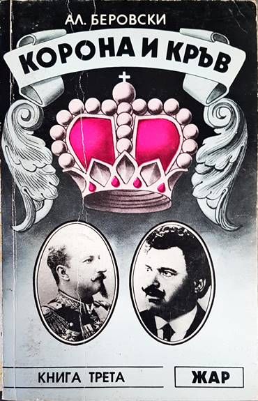 Корона и кръв. Книга 3