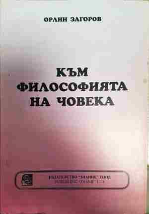 Към философията на човека