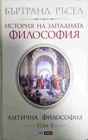 История на западната философия в три тома. Том 1: Антична философия