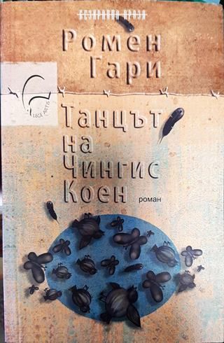 Танцът на Чингис Коен