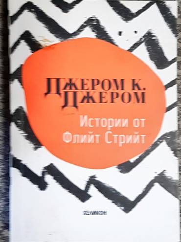 Истории от Флийт Стрийт