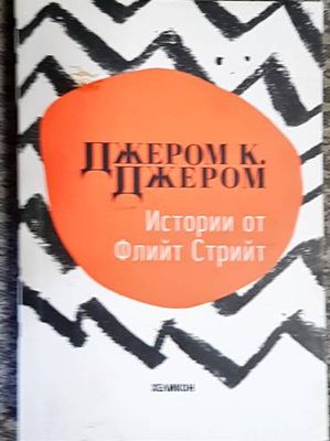 Истории от Флийт Стрийт