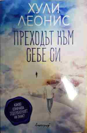 Преходът към себе си