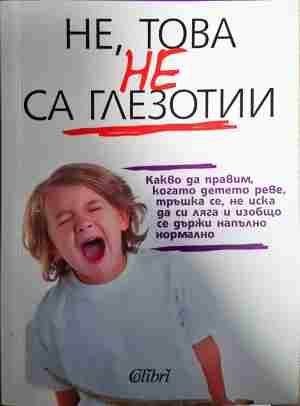 Не, това не са глезотии