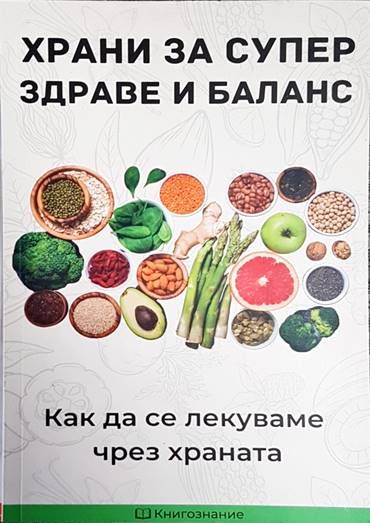 Храни за супер здраве и баланс