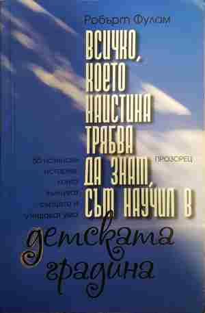 Всичко, което наистина трябва да знам, съм научил в детската градина