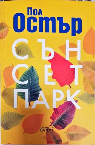 Сън сет парк