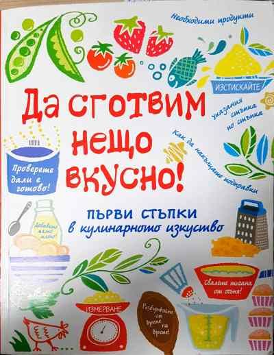 Да сготвим нещо вкусно!