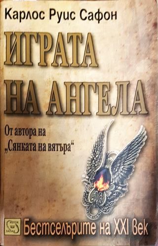 Играта на ангела