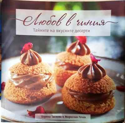 Любов в чиния