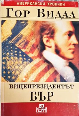 Вицепрезидентът Бър