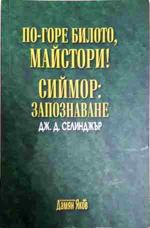 По-горе билото, майстори! Сиймор: Запознаване