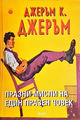 Празни мисли на един празен човек