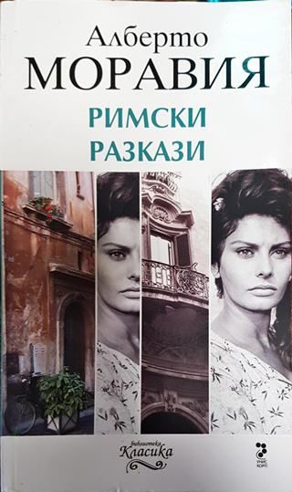 Римски разкази