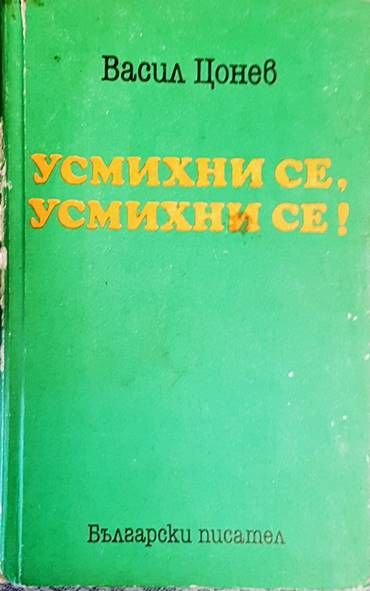Усмихни се, усмихни се!