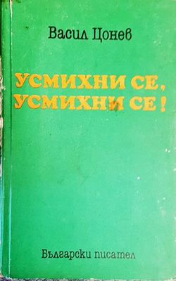 Усмихни се, усмихни се!