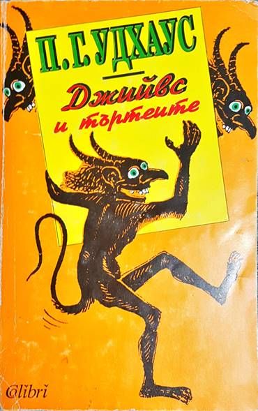 Джийвс и търтеите