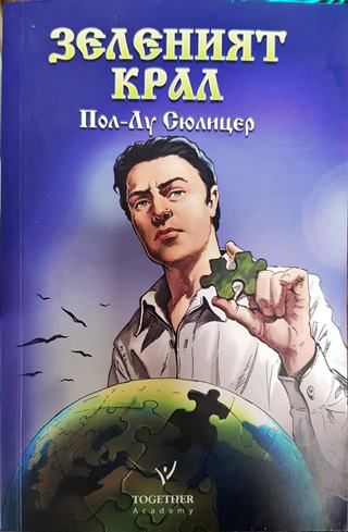 Зеленият крал Пол-Лу Сюлицер