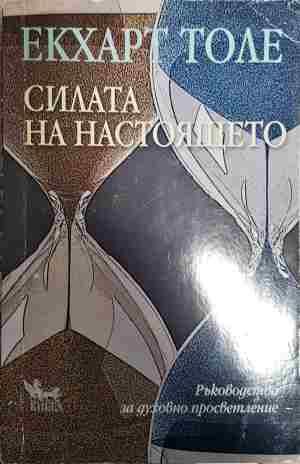 Силата на настоящето
