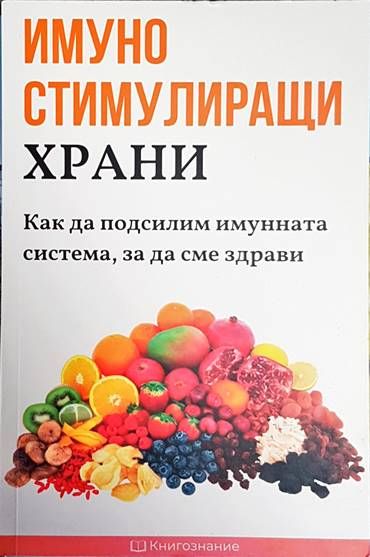 Имуностимулиращи храни