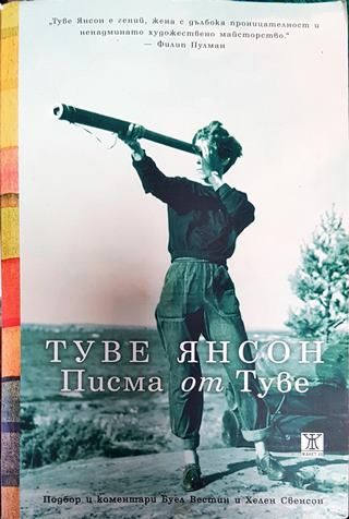 Туве Янсон. Писма от Туве