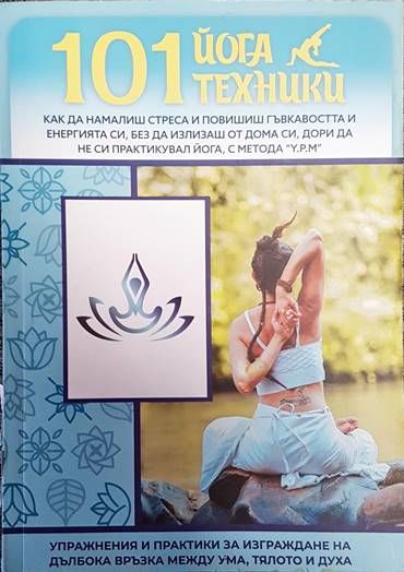 101 йога техники