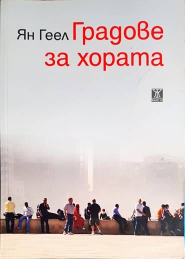 Градове за хората