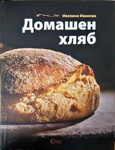 Домашен хляб