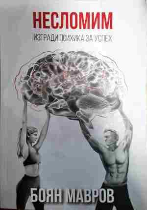 Несломим: Изгради психика за успех