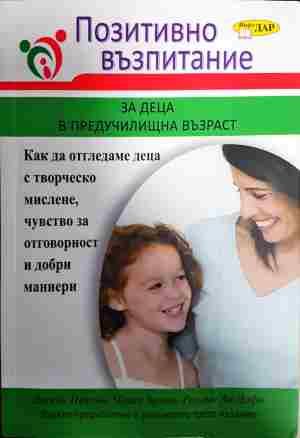 Позитивно възпитание за деца в предучилищна възраст