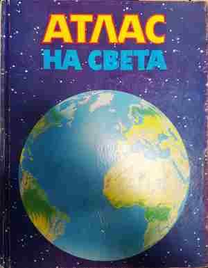 Атлас на света