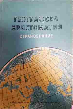 Географска христоматия. Част 2: Странознание