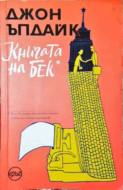 Книгата на Бек