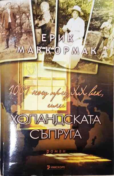 1001 нощ през XX век, или холандската съпруга