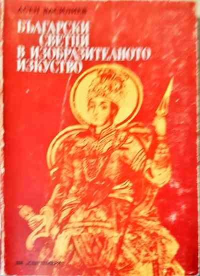 Български светци в изобразителното изкуство