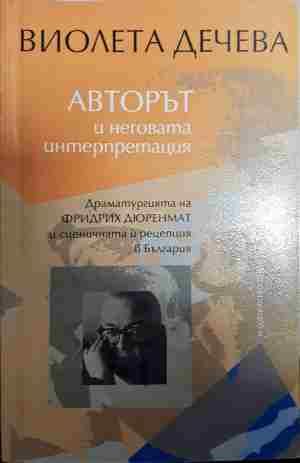 Авторът и неговата интерпретация