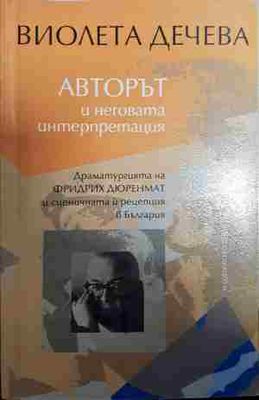 Авторът и неговата интерпретация
