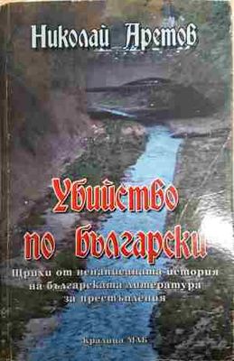 Убийство по български
