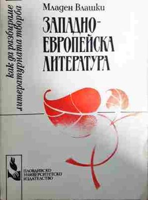 Западно-европейски литератури