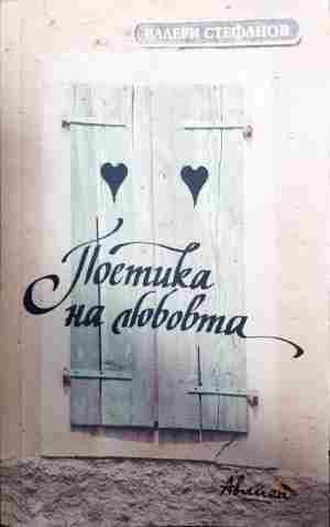 Поетика на любовта
