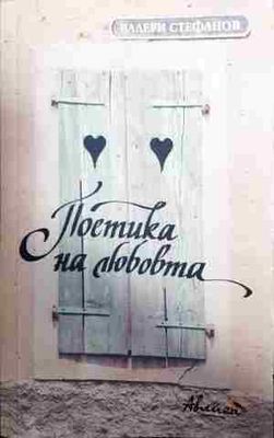 Поетика на любовта