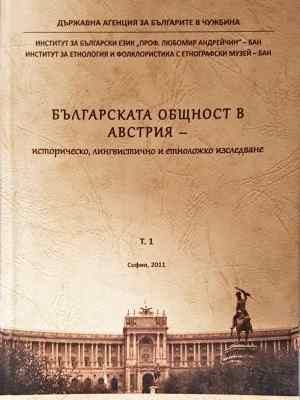 Българската общност в Австрия. Том 1