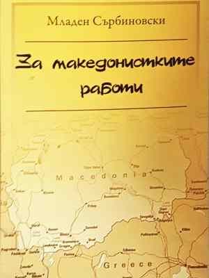 За македонистките работи