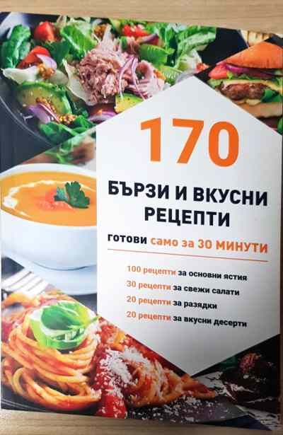 170 бързи вкусни рецепти