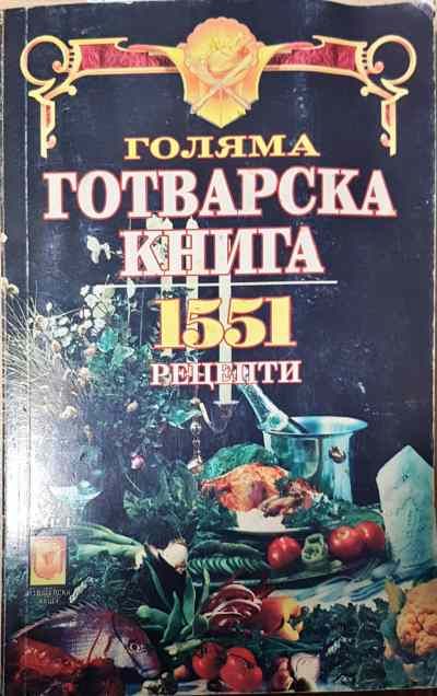 Голяма готварска книга