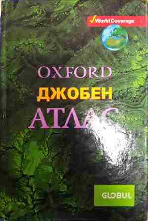 Oxford. Джобен атлас