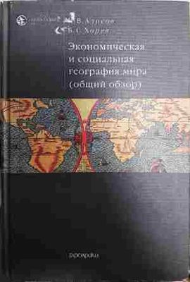 Экономическая и социальная география мира